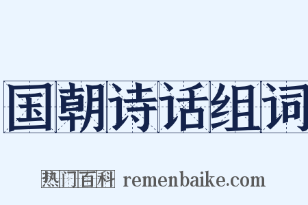 国朝诗话组词是什么意思的图片